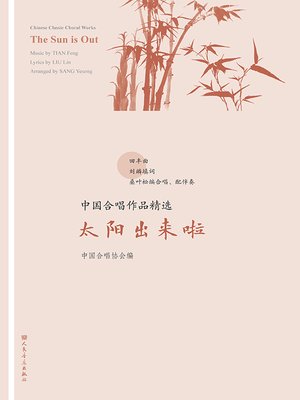 cover image of 中国合唱作品精选.太阳出来啦